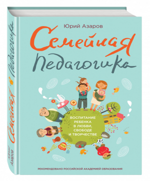 Семейная педагогика Воспитание ребенка в любви, свободе и творчестве | Азаров - Школа психологии - Эксмо - 9785699813681