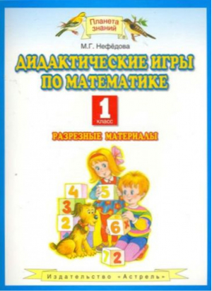 Математика 1 класс Дидактические игры по математике | Нефедова - Планета знаний - АСТ - 9785358168701