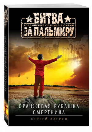 Оранжевая рубашка смертника | Зверев - Спецназ. Битва за Пальмиру - Эксмо - 9785699931026