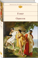 Одиссея | Гомер - Библиотека Всемирной Литературы - Эксмо - 9785699923458