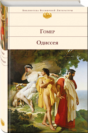 Одиссея | Гомер - Библиотека Всемирной Литературы - Эксмо - 9785699923458