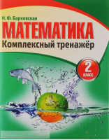 Математика 2 класс Комплексный тренажер | Барковская - Тренажер - Кузьма - 9789857178179