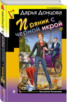 Пряник с черной икрой | Донцова - Иронический детектив - Эксмо - 9785699998524