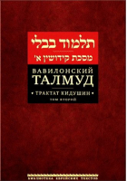 Вавилонский Талмуд Трактат Кидушин Том 2 - Библиотека еврейских текстов - Книжники - 9785995305989
