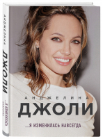 Анджелина Джоли ...я изменилась навсегда | Джоли - Travel Story - Бомбора (Эксмо) - 9785040890118