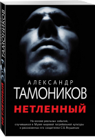 Нетленный | Тамоников - Музей смерти - Эксмо - 9785041032869