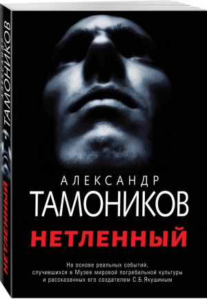 Нетленный | Тамоников - Музей смерти - Эксмо - 9785041032869