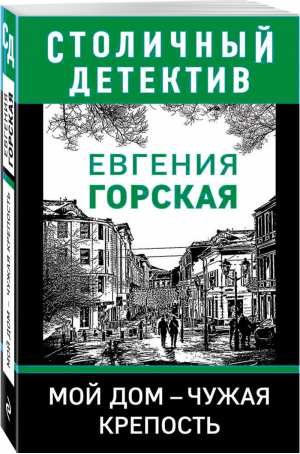 Мой дом - чужая крепость | Горская - Столичный детектив - Эксмо - 9785041038144