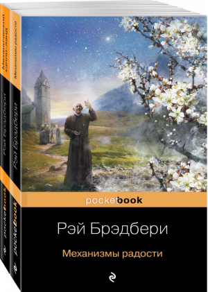 Все о механизмах Рэя Брэдбери (комплект из 2 книг) | Брэдбери - Pocket Book - Эксмо - 9785041117214