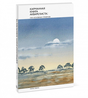 Карманная книга акварелиста: 100 основных приемов | Эванс - Арт - Манн, Иванов и Фербер - 9785001466659