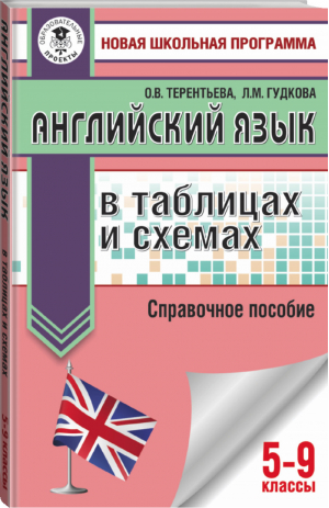 ОГЭ Английский язык в таблицах и схемах для подготовки | Терентьева и др. - ОГЭ - АСТ - 9785171326425