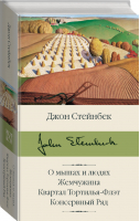 О мышах и людях Жемчужина Квартал Тортилья-Флэт Консервный Ряд | Стейнбек - Библиотека классики - АСТ - 9785171336080