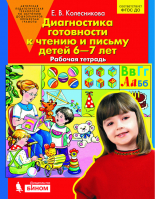 Диагностика готовности к чтению и письму детей 6-7 лет Рабочая тетрадь | Колесникова - Бином - 9785090808675