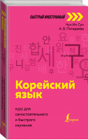 Корейский язык: курс для самостоятельного и быстрого изучения | Чун Ин Сун Погадаева - Быстрый иностранный - АСТ - 9785171386245