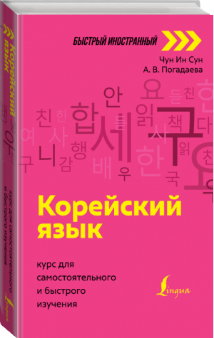 Корейский язык: курс для самостоятельного и быстрого изучения | Чун Ин Сун Погадаева - Быстрый иностранный - АСТ - 9785171386245