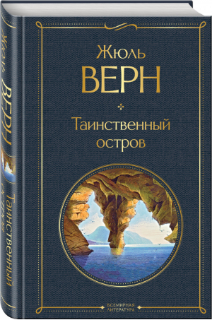 Таинственный остров | Верн - Всемирная литература - Эксмо - 9785041548612