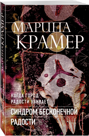 Синдром бесконечной радости | Крамер - Закон сильной. Криминальное соло Марины Крамер (обложка) - Эксмо - 9785041554880