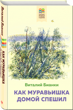 Как Муравьишка домой спешил | Бианки Виталий Витальевич - Внеклассное чтение - Эксмо - 9785041128333