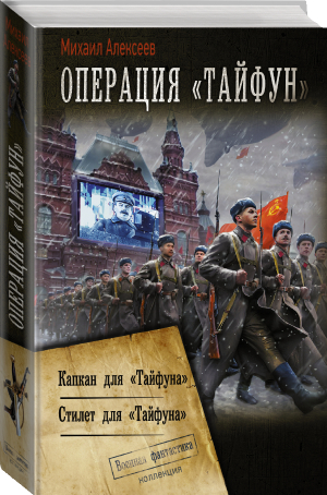 Операция «Тайфун» | Алексеев - Коллекция. Военная фантастика - АСТ - 9785171488109