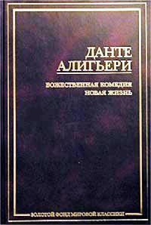 Божественная комедия | Алигьери - Золотой фонд мировой классики - АСТ - 9785170132157