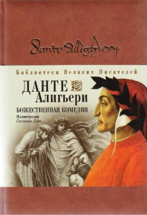 Божественная комедия | Алигьери - Библиотека Великих Писателей - Эксмо - 9785699138784