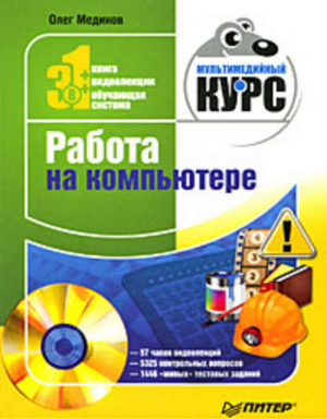 Работа на компьютере ( DVD) | Мединов - Мультимедийный курс - Питер - 9785388001542