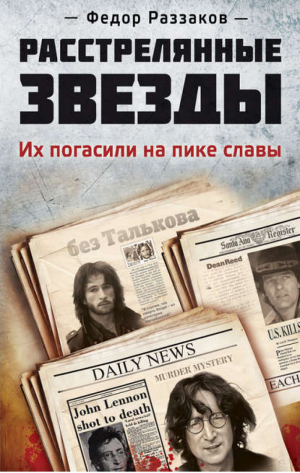 Расстрелянные звезды Их погасили на пике славы | Раззаков -  - Эксмо - 9785699556038