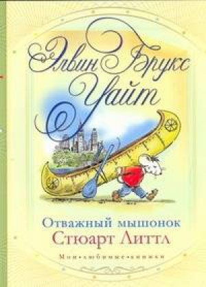 Отважный мышонок Стюарт Литтл | Уайт - Мои любимые книжки - АСТ - 9785170676194