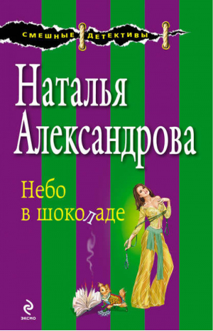 Небо в шоколаде | Александрова - Смешные детективы - Эксмо - 9785699615858