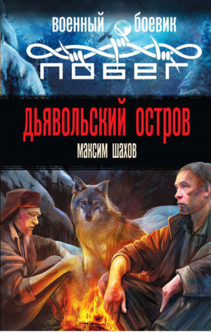 Дьявольский остров | Шахов - Побег из плена. Военный боевик - Эксмо - 9785699637249