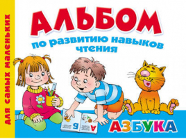 Альбом по развитию навыков чтения Азбука | Дмитриева - Альбом - АСТ - 9785170832224