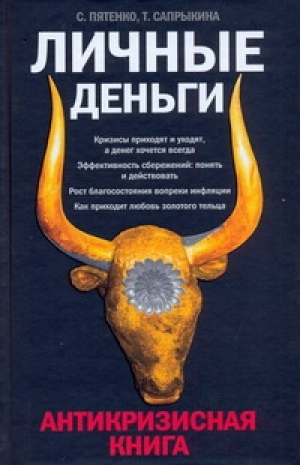 Личные деньги Антикризисная книга | Пятенко - Экономика - АСТ - 9785170602292