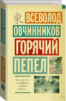 Горячий пепел | Овчинников - Впечатления и размышления о Востоке и Западе - АСТ - 9785170873227