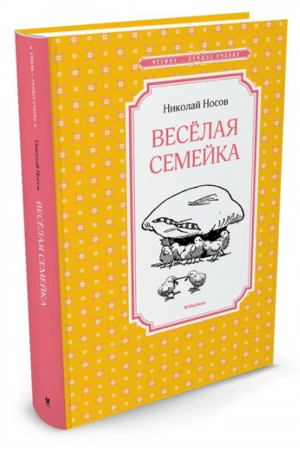 Весёлая семейка | Носов - Чтение - лучшее учение - Махаон - 9785389113626