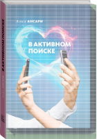 В активном поиске | Ансари - МИФ. Кругозор - Манн, Иванов и Фербер - 9785001000303