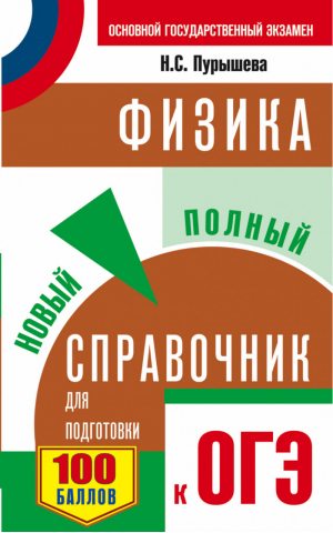 ОГЭ Физика Новый полный справочник для подготовки | Пурышева - ОГЭ - АСТ - 9785170972753