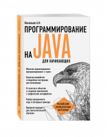 Программирование на Java для начинающих | Васильев - Российский компьютерный бестселлер - Эксмо - 9785699894758