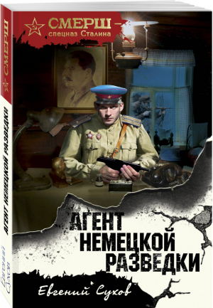 Агент немецкой разведки | Сухов - СМЕРШ - спецназ Сталина - Эксмо - 9785040888931
