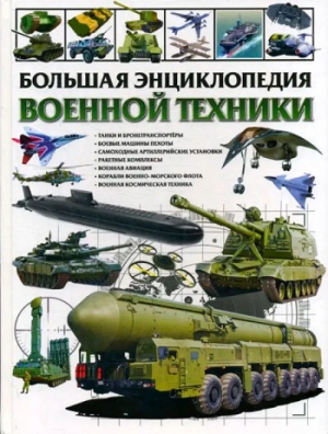Большая энциклопедия военной техники | Школьник - Владис - 9785956723531