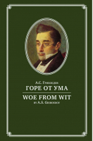 Горе от ума / Woe from Wit or The Misfortunes of a Thinking Man | Грибоедов -  - Русская школа - 9785916960419