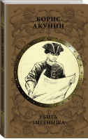 Убить Змееныша | Акунин - История Российского государства - АСТ - 9785171069506