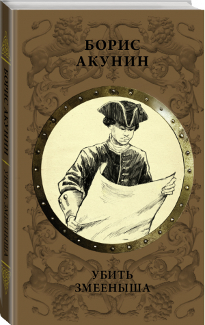 Убить Змееныша | Акунин - История Российского государства - АСТ - 9785171069506