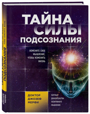 Тайна силы подсознания Измените свое мышление, чтобы изменить жизнь | Мерфи - Сила подсознания - Эксмо - 9785040990344