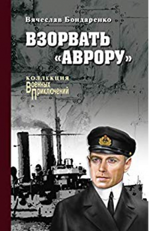 Взорвать Аврору | Бондаренко - Военные приключения - Вече - 9785448400780