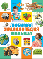 Любимая энциклопедия малыша | Клюшник - Сборники - Росмэн - 9785353092117