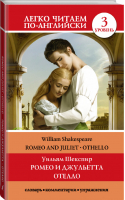 Ромео и Джульетта Отелло Уровень 3 | Шекспир - Легко читаем по-английски - АСТ - 9785171216009