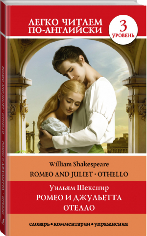 Ромео и Джульетта Отелло Уровень 3 | Шекспир - Легко читаем по-английски - АСТ - 9785171216009
