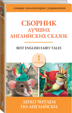 Best english fairy tales / Сборник лучших английских сказок Уровень 1 - Легко читаем по-английски - АСТ - 9785171382056