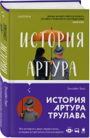 История Артура Трулава | Берг - Novel - Inspiria (Эксмо) - 9785041178291