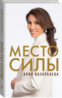 Место силы | Назарбаева - Книга тренинг - АСТ - 9785171450373